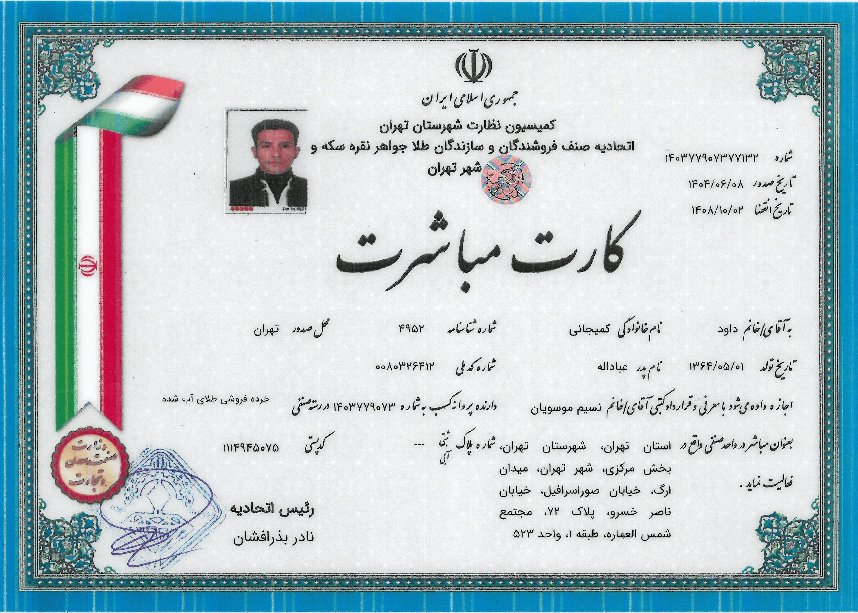 کارت مباشرت(طلای آب شده موسویان)